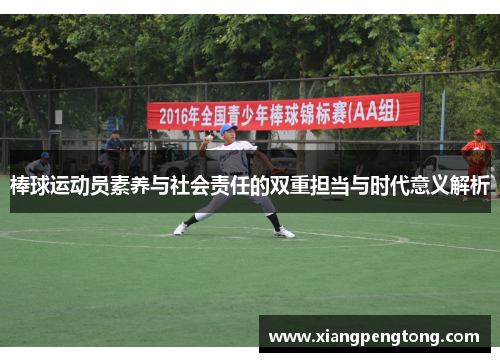 棒球运动员素养与社会责任的双重担当与时代意义解析