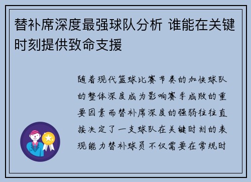 替补席深度最强球队分析 谁能在关键时刻提供致命支援