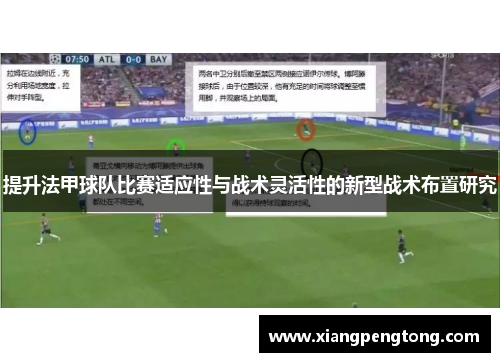 提升法甲球队比赛适应性与战术灵活性的新型战术布置研究