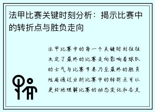 法甲比赛关键时刻分析：揭示比赛中的转折点与胜负走向