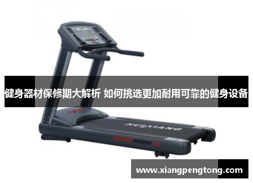 健身器材保修期大解析 如何挑选更加耐用可靠的健身设备