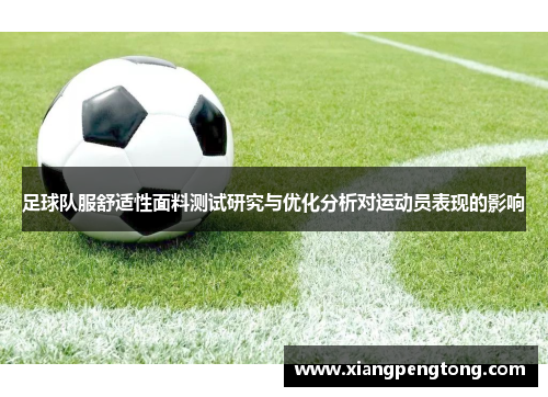 足球队服舒适性面料测试研究与优化分析对运动员表现的影响