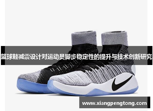 篮球鞋减震设计对运动员脚步稳定性的提升与技术创新研究