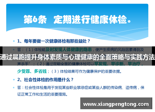 通过晨跑提升身体素质与心理健康的全面策略与实践方法