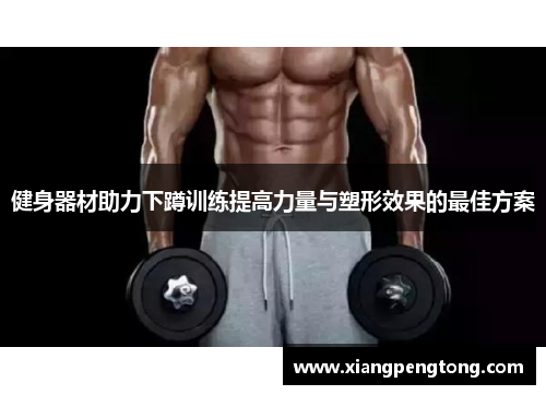 健身器材助力下蹲训练提高力量与塑形效果的最佳方案