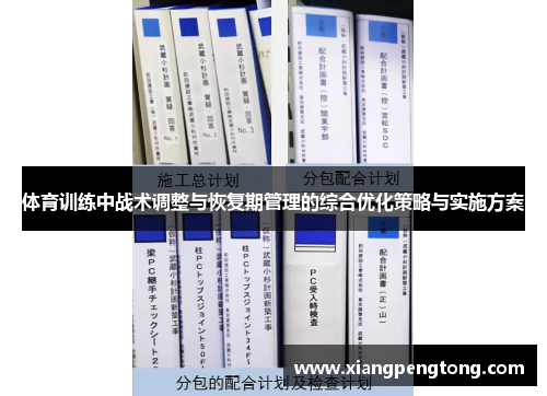 体育训练中战术调整与恢复期管理的综合优化策略与实施方案