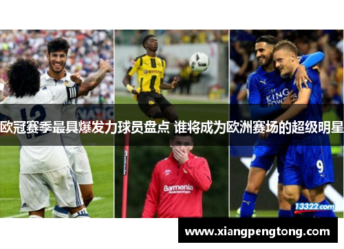 欧冠赛季最具爆发力球员盘点 谁将成为欧洲赛场的超级明星