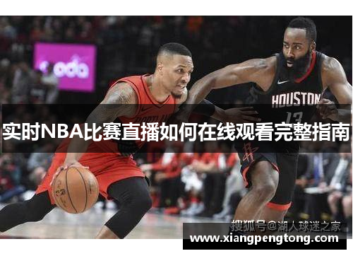 实时NBA比赛直播如何在线观看完整指南
