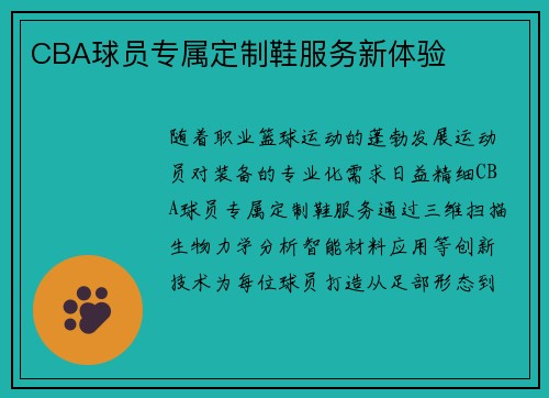 CBA球员专属定制鞋服务新体验