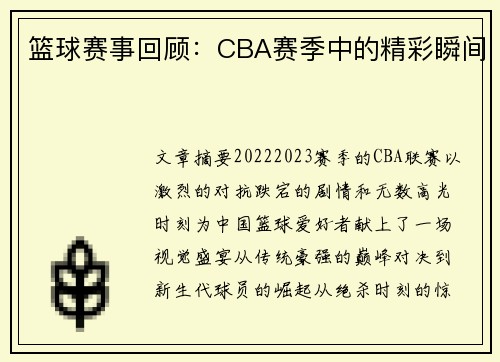 篮球赛事回顾：CBA赛季中的精彩瞬间
