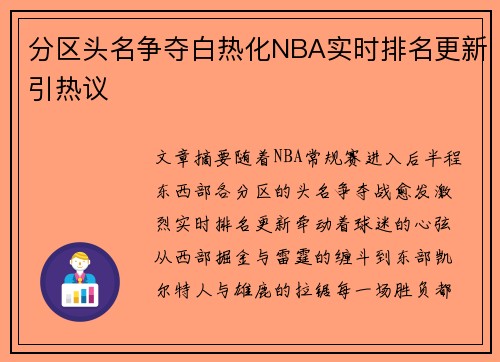 分区头名争夺白热化NBA实时排名更新引热议