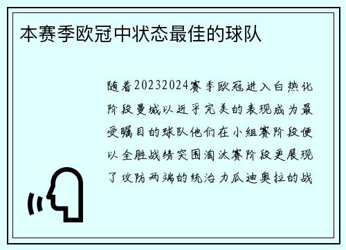 本赛季欧冠中状态最佳的球队