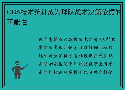 CBA技术统计成为球队战术决策依据的可能性