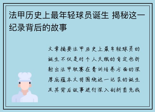 法甲历史上最年轻球员诞生 揭秘这一纪录背后的故事