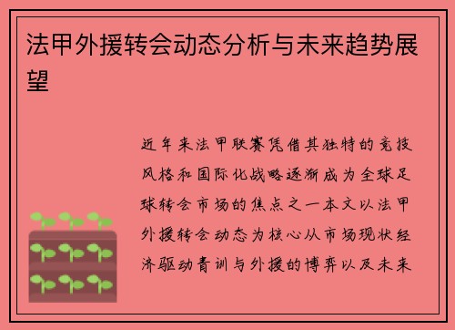 法甲外援转会动态分析与未来趋势展望