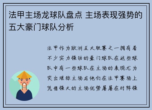 法甲主场龙球队盘点 主场表现强势的五大豪门球队分析