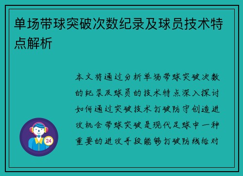 单场带球突破次数纪录及球员技术特点解析