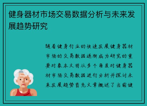 健身器材市场交易数据分析与未来发展趋势研究