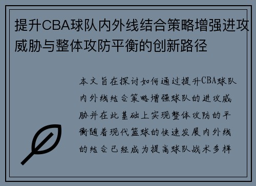 提升CBA球队内外线结合策略增强进攻威胁与整体攻防平衡的创新路径