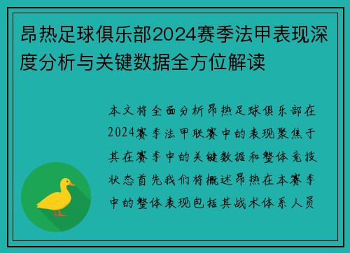 昂热足球俱乐部2024赛季法甲表现深度分析与关键数据全方位解读
