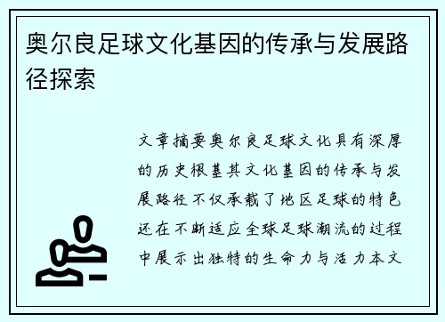 奥尔良足球文化基因的传承与发展路径探索
