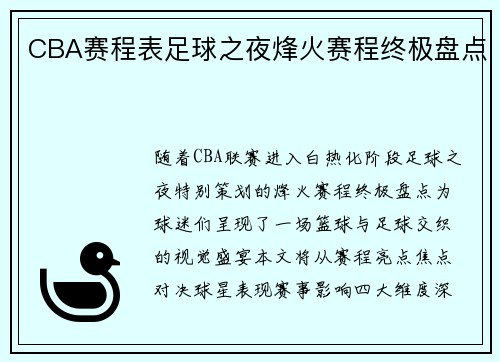 CBA赛程表足球之夜烽火赛程终极盘点
