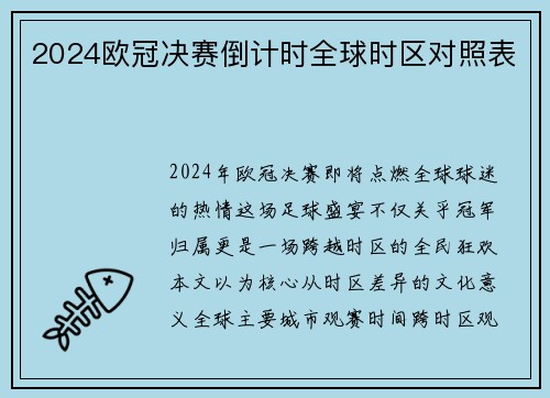 2024欧冠决赛倒计时全球时区对照表