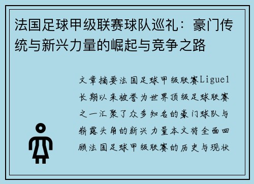 法国足球甲级联赛球队巡礼：豪门传统与新兴力量的崛起与竞争之路