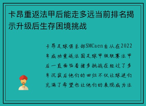 卡昂重返法甲后能走多远当前排名揭示升级后生存困境挑战