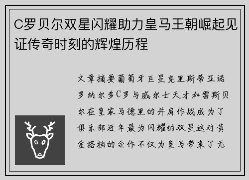 C罗贝尔双星闪耀助力皇马王朝崛起见证传奇时刻的辉煌历程