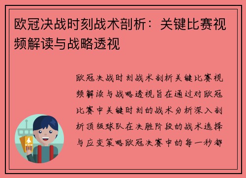 欧冠决战时刻战术剖析：关键比赛视频解读与战略透视