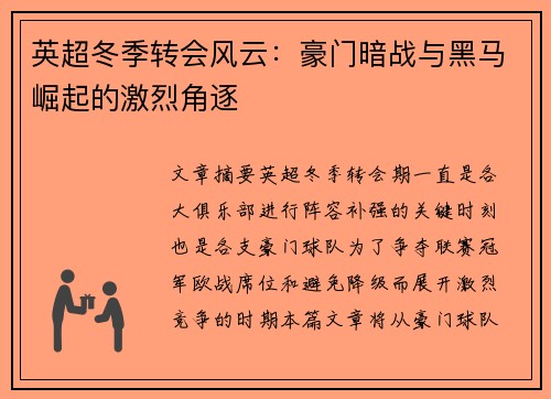 英超冬季转会风云：豪门暗战与黑马崛起的激烈角逐