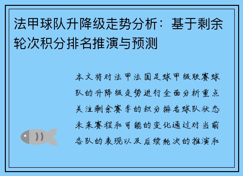 法甲球队升降级走势分析：基于剩余轮次积分排名推演与预测