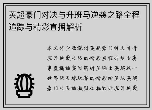 英超豪门对决与升班马逆袭之路全程追踪与精彩直播解析