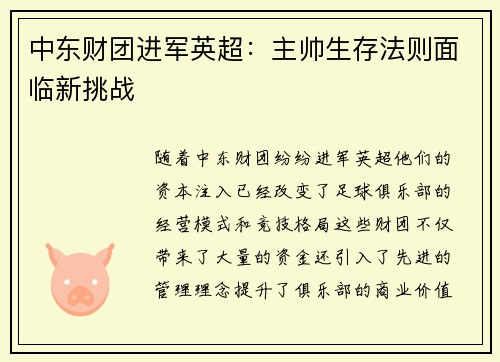中东财团进军英超：主帅生存法则面临新挑战