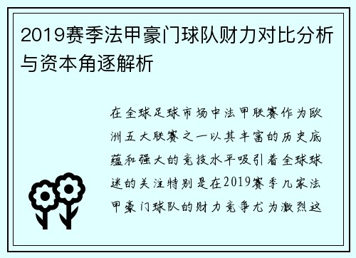 2019赛季法甲豪门球队财力对比分析与资本角逐解析
