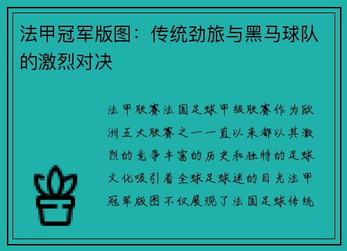 法甲冠军版图：传统劲旅与黑马球队的激烈对决