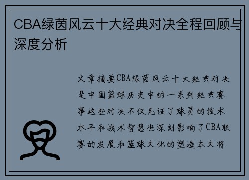 CBA绿茵风云十大经典对决全程回顾与深度分析