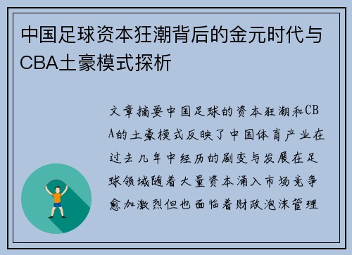 中国足球资本狂潮背后的金元时代与CBA土豪模式探析