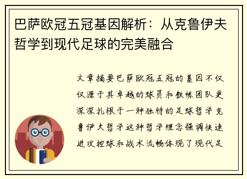 巴萨欧冠五冠基因解析：从克鲁伊夫哲学到现代足球的完美融合