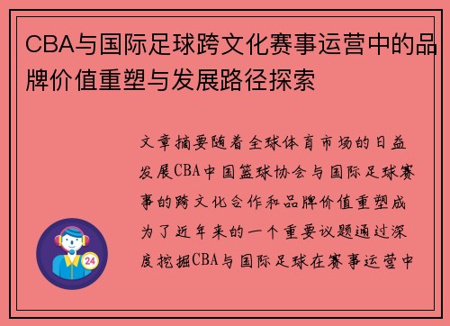 CBA与国际足球跨文化赛事运营中的品牌价值重塑与发展路径探索