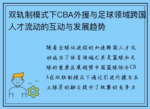 双轨制模式下CBA外援与足球领域跨国人才流动的互动与发展趋势