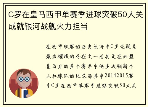 C罗在皇马西甲单赛季进球突破50大关成就银河战舰火力担当