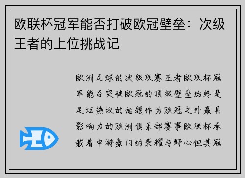 欧联杯冠军能否打破欧冠壁垒：次级王者的上位挑战记