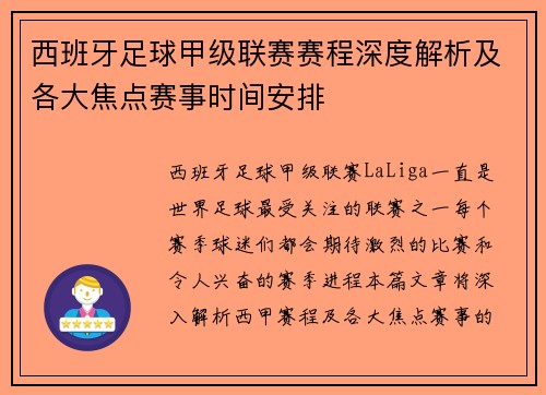 西班牙足球甲级联赛赛程深度解析及各大焦点赛事时间安排