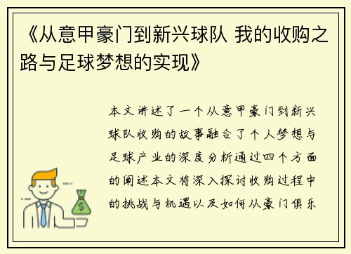 《从意甲豪门到新兴球队 我的收购之路与足球梦想的实现》