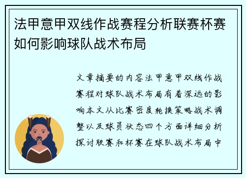法甲意甲双线作战赛程分析联赛杯赛如何影响球队战术布局