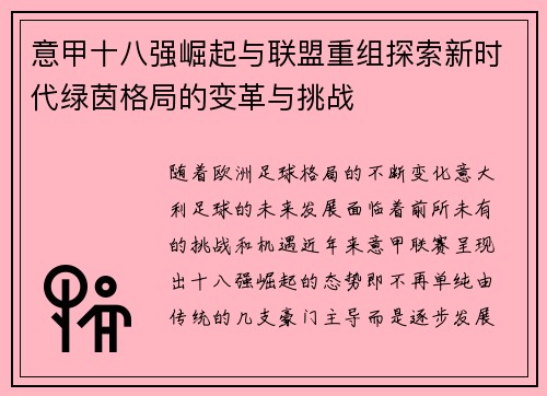 意甲十八强崛起与联盟重组探索新时代绿茵格局的变革与挑战