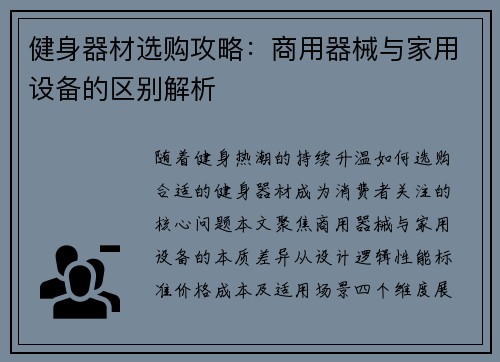健身器材选购攻略：商用器械与家用设备的区别解析