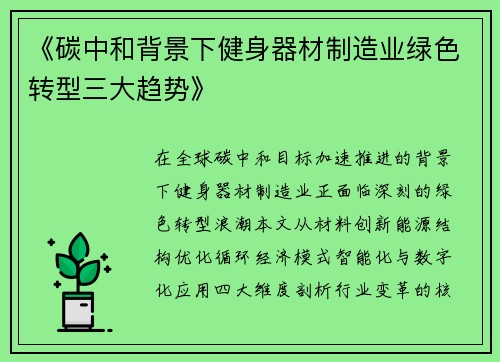 《碳中和背景下健身器材制造业绿色转型三大趋势》